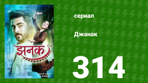 Джанак 314 серия (сериал, 2023)