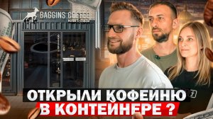 Купили КОНТЕЙНЕР и открыли в нем МИНИ КОФЕЙНЮ! Как открыть кофейню с нуля? Идея для бизнеса