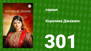 Королева Джханси 301 серия (сериал, 2009)