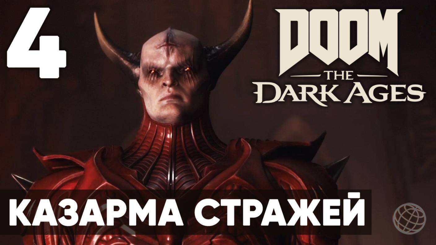 DOOM: The Dark Ages - Полное прохождение (без комментариев) на русском ➤ Часть 4 Казарма Стражей