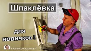 Как научиться шпатлевать большим шпателем!