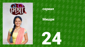 Мишри 1 сезон 24 серия (сериал, 2024)