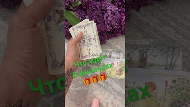 Что ждёт в финансах #онлайнтаро #раскладтаро #финансы #