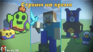 Minecraft. Строим на время. Удивительные персонажи из мультфильмов. Играем с друзьями. часть 3