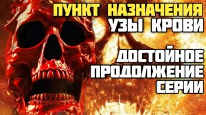 Пункт назначения: Узы крови. Обзор. Достойное продолжение серии