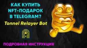 КАК КУПИТЬ NFT-ПОДАРОК В TELEGRAM ЧЕРЕЗ TONNEL RELAYER BOT ► ПОШАГОВАЯ ИНСТРУКЦИЯ и ОБЗОР ПРИЛОЖЕНИЯ