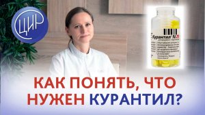 Как врач понимает что пациенту нужен Курантил? Врач акушер-гинеколог ЦИР, Тимфеева О.В.