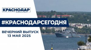День Черноморского флота и подготовка к курортному сезону. Новости 13 мая.