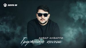 Анвар Анварли - Грустные песни | Премьера трека 2025