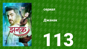 Джанак 113 серия (сериал, 2023)