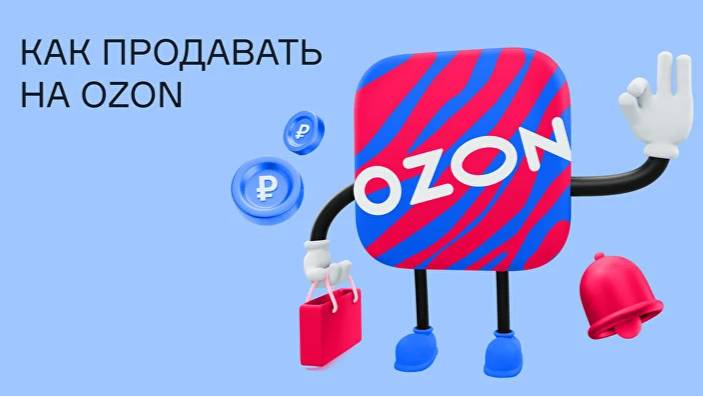 4 СЕКРЕТА ВЫСОКИХ ПРОДАЖ НА ОЗОН!