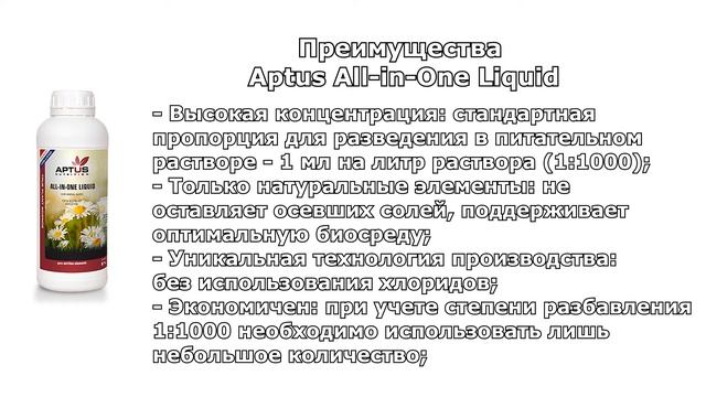 100% минеральное удобрение - Aptus All in One Liquid