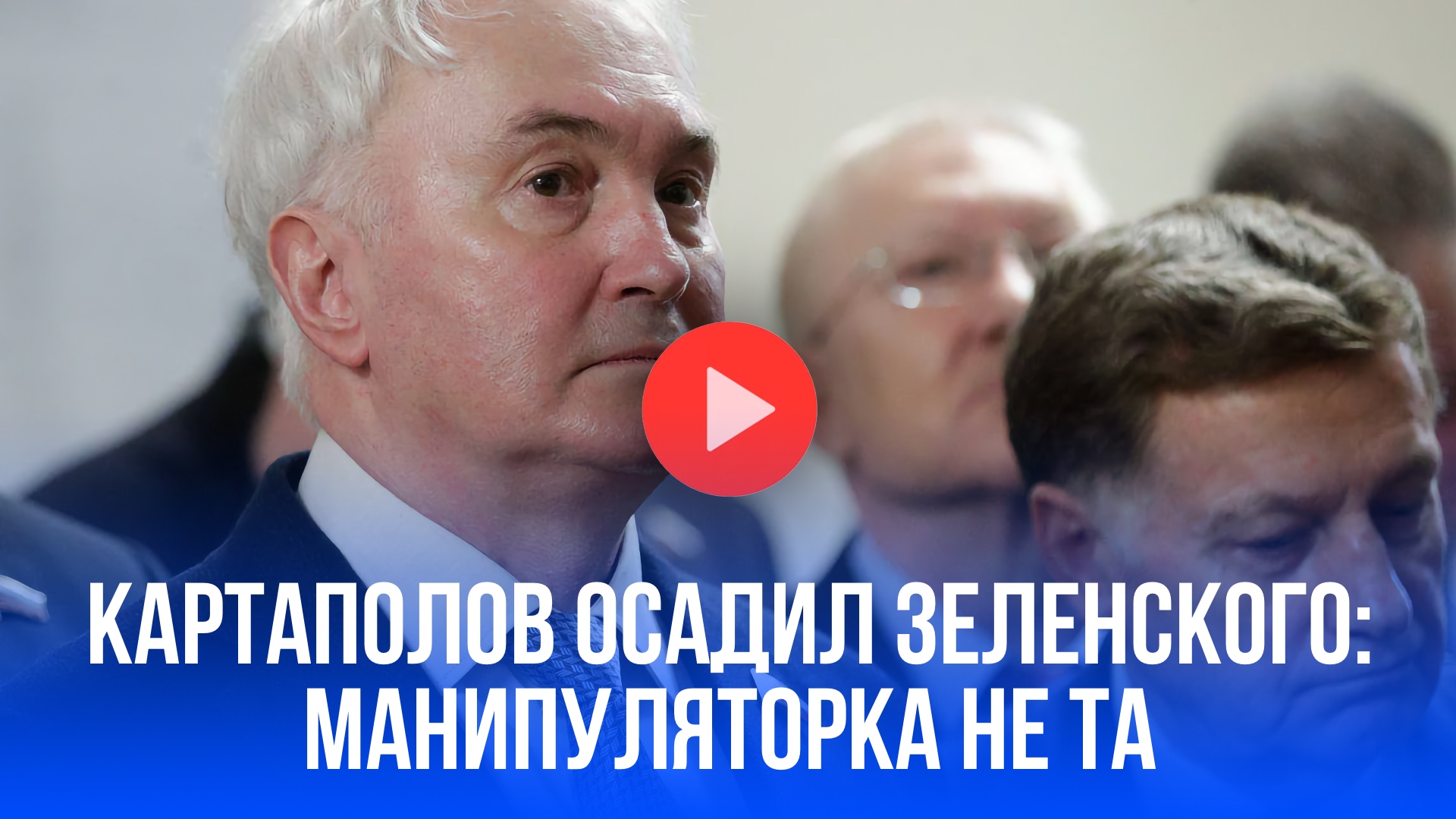 Картаполов осадил Зеленского: манипуляции Киева ничего не значат! Жёсткое заявление