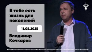 "В тебе есть жизнь для поколений" / Владимир Кочкарев / 11.05.2025