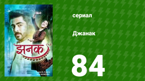 Джанак 84 серия (сериал, 2023)