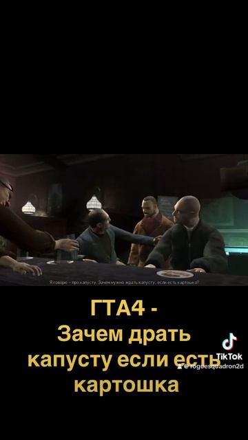ГТА4 - Зачем драть капусту если есть картошка смотреть онлайн