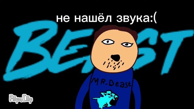 МИСТЕР БИСТ но это 2д анимация! смотреть онлайн