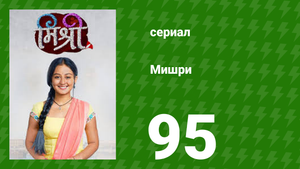 Мишри 1 сезон 95 серия (сериал, 2024)