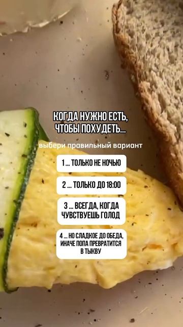 когда нужно есть, чтобы похудеть - смотри в описании #с? смотреть онлайн