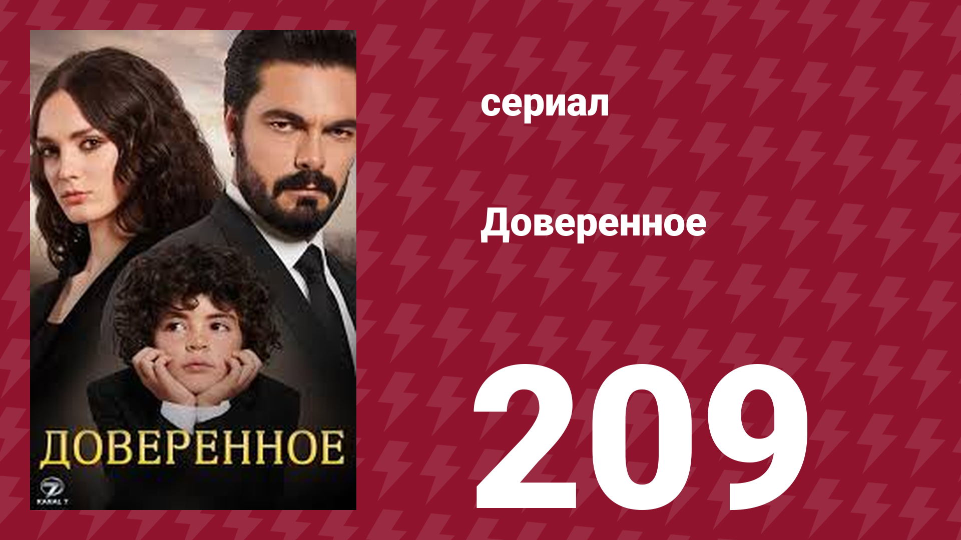 Доверенное 1 сезон 209 серия (сериал, 2020)