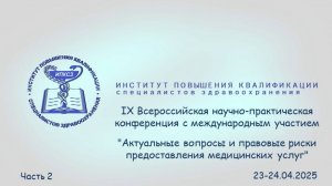 23-24.04.2025 Актуальные вопросы и правовые риски предоставления медицинских услуг Часть 2