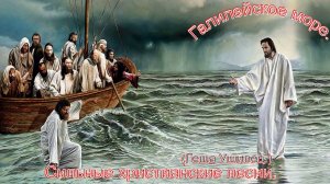 Галилейское море.(Геша Ушивец.)Христианские песни.