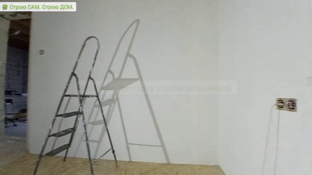 Стены и откосы из гипсокартона, шпаклёвку нанёс валиком, потом покрасил. | 🍀 
Строю САМ
