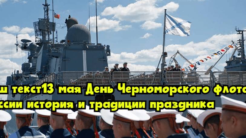 13 мая — День Черноморского флота ВМФ России: история и традиции праздника