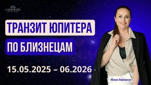 ЮПИТЕР В БЛИЗНЕЦАХ с мая 2025 по июнь 2026