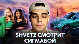 Shvetz смотрит клип сигмабой