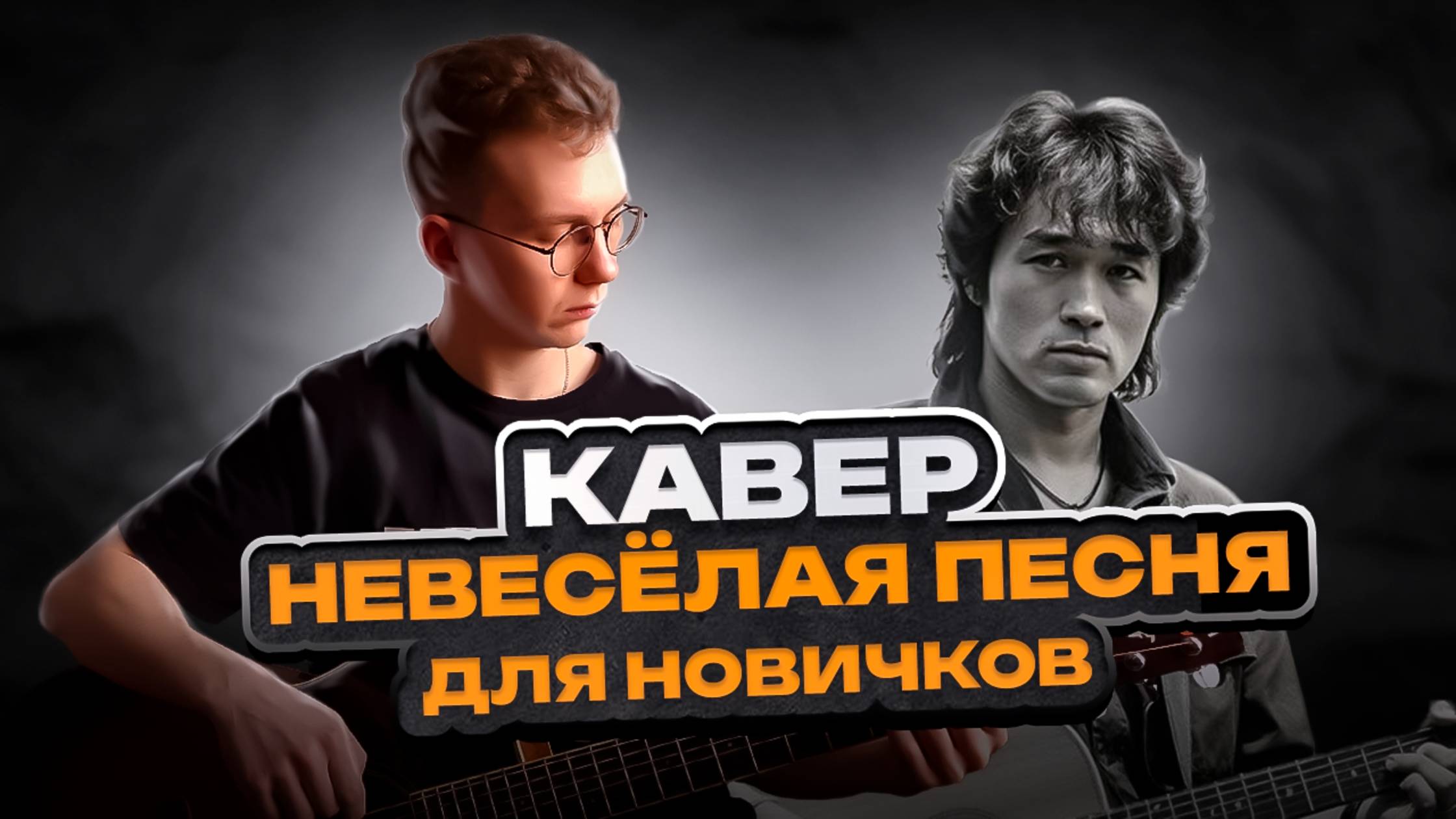 КИНО - Невесёлая песня на Гитаре Кавер(версия для новичков)