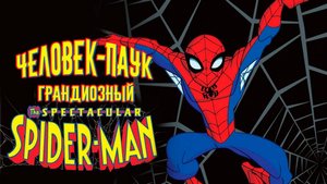 Грандиозный Человек-паук – 2 сезон 12 серия «Премьера» / The Spectacular Spider-Man