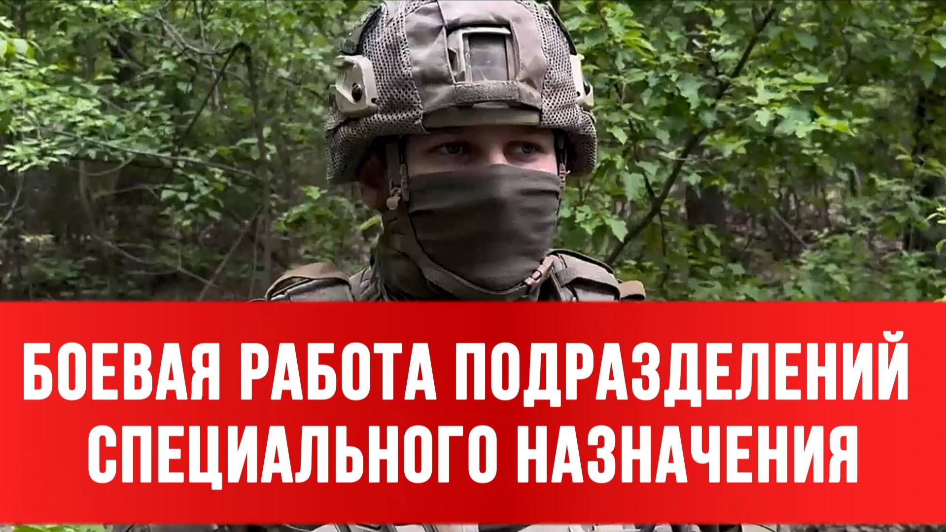 БОЕВАЯ РАБОТА ПОДРАЗДЕЛЕНИЙ СПЕЦИАЛЬНОГО НАЗНАЧЕНИЯ. Новости Сводки