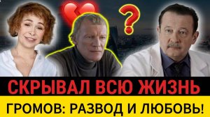 Держала его в браке 11 лет насильно  Звонок от Серебрякова — как Громов сбежал и нашёл любовь
