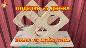 Поделки из дерева своими руками для дачи и сада вариант (102) 🪚🔨🪛