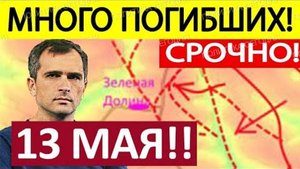 ОНИ ВСЁ ПРОВАЛИЛИ! ВСУ ПОЛУЧИЛИ ПО ПОЛНОЙ! ВОЕННЫЕ СВОДКИ С ФРОНТА НА 13.05.2025!