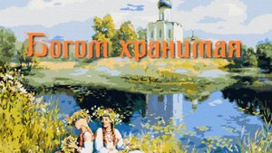 Богом хранимая.Стихи - Е.Кузьмина-Феоктистова, музыка и вокал - Р.Костыренко, монтаж - Е.Доставалов