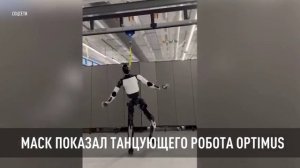 Маск показал танцующего робота Optimus