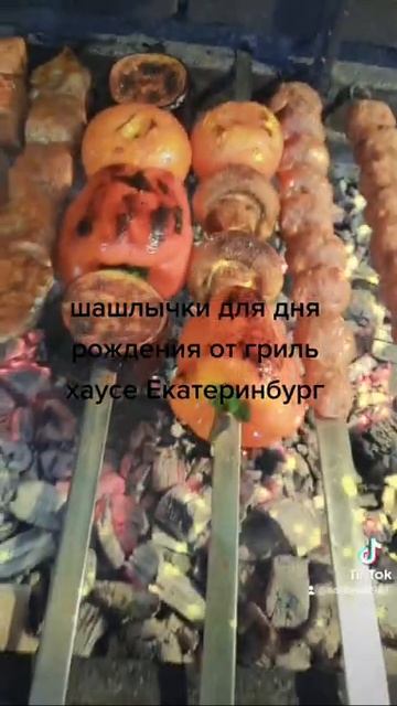 шашлыки от гриль хаусе Екатеринбург смотреть онлайн