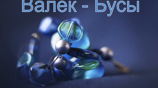 Христианский рэп - Валёк - Бусы