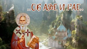 «НЕ ВИДЕЛ ТОГО ГЛАЗ, НЕ СЛЫШАЛО УХО, И НЕ ПРИХОДИЛО ТО НА СЕРДЦЕ ЧЕЛОВЕКУ...» Николай Сербский
