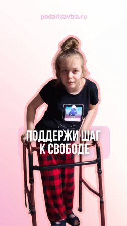 Марине нужна реабилитация, чтобы укрепить мышцы и чувствовать тело — поможем ей. podarizavtra.ru