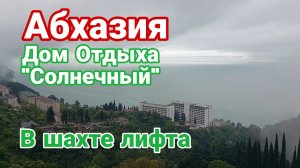 Абхазия, Дом отдыха "Солнечный", в шахте лифта