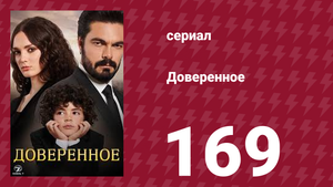 Доверенное 1 сезон 169 серия (сериал, 2020)