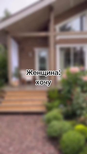 Девушка: хочу Мальдивы, женщина: хочу баню! #купитьбаню