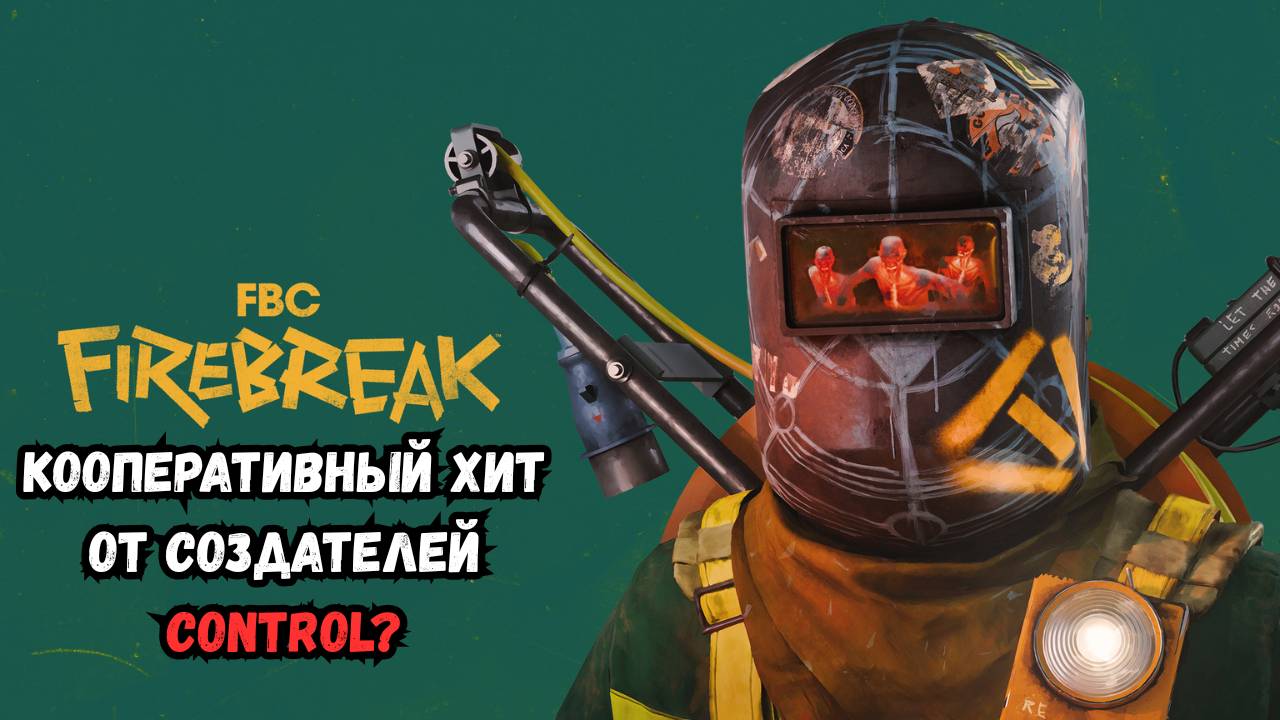 FBC: Firebreak — Кооперативный хит от создателей Control? Обзор боев, аномалий и безумных механик