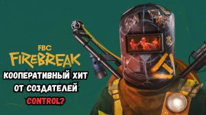 FBC: Firebreak — Кооперативный хит от создателей Control? Обзор боев, аномалий и безумных механик