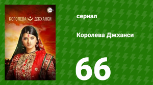 Королева Джханси 66 серия (сериал, 2009)