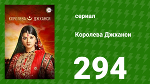 Королева Джханси 294 серия (сериал, 2009)