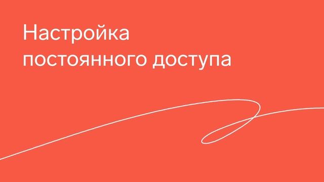 Контур Доступ — Работа в сервисе